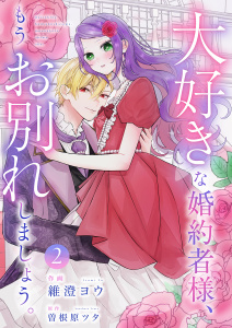 新刊【漫画】大好きな婚約者様、もうお別れしましょう。【電子単行本版／特典おまけ付き】２raw,無料,曽根原ツタ（原作）,維澄ヨウ（作画）,ファンギルド