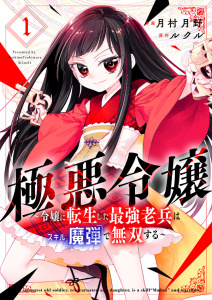 新刊【無料漫画】【期間限定　無料お試し版　閲覧期限2026年1月21日】極悪令嬢～令嬢に転生した最強老兵はスキル「魔弾」で無双する～【電子単行本版】１raw,無料,ルクル（原作）,月村月野（作画）,ファンギルド