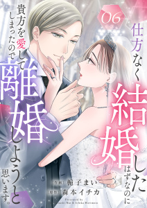 新刊【漫画】仕方なく結婚したはずなのに貴方を愛してしまったので離婚しようと思います。６,raw,無料,梔子まい（著）,森本イチカ,ファンギルド