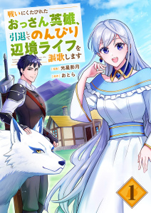 【期間限定　試し読み増量版　閲覧期限2026年8月4日】戦いにくたびれたおっさん英雄、引退してのんびり辺境ライフを謳歌します【電子単行本版】１の表紙