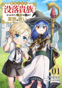 新刊【無料漫画】【期間限定　試し読み増量版　閲覧期限2025年10月5日】転生したら没落貴族だったので、【呪言】を極めて家族を救います【電子単行本版】１raw,無料,アマセケイ（作画）,メソポ・たみあ（原作）,ファンギルド
