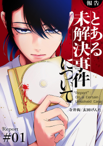 【期間限定　無料お試し版　閲覧期限2026年6月26日】【報告】とある未解決事件について１の表紙
