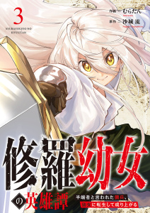 新刊【無料漫画】【期間限定　無料お試し版　閲覧期限2026年1月21日】修羅幼女の英雄譚～半端者と言われた傭兵、幼女に転生して成り上がる～３raw,無料,むらたん（作画）,沙城 流（原作）,ファンギルド