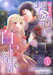新刊【無料漫画】【期間限定　試し読み増量版　閲覧期限2025年10月16日】脅され契約妃の白い結婚生活【電子単行本版/特典おまけ付き】１raw,無料,曽根原ツタ（原作）,藤野ポチョムキン（作画）,ファンギルド