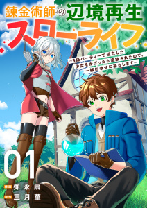 【期間限定　無料お試し版　閲覧期限2026年7月5日】錬金術師の辺境再生スローライフ～S級パーティーで孤立した少女をかばったら追放されたので、一緒に幸せに暮らします～１の表紙