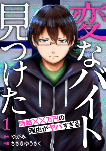 【期間限定　無料お試し版　閲覧期限2025年8月8日】「変なバイト見つけた」時給××万円の理由がヤバすぎる１無料マンガ表紙,raw