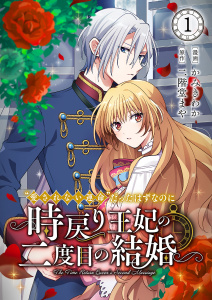 【期間限定　無料お試し版　閲覧期限2026年7月15日】“愛されない運命”だったはずなのに～時戻り王妃の二度目の結婚～１の表紙