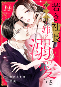新刊【漫画】若き社長は婚約者の姉を溺愛する１４raw,無料,椿蛍,黒蜜イチゴ（作画）,ファンギルド