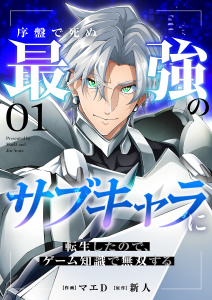 【期間限定　無料お試し版　閲覧期限2026年8月4日】序盤で死ぬ最強のサブキャラに転生したので、ゲーム知識で無双する１の表紙