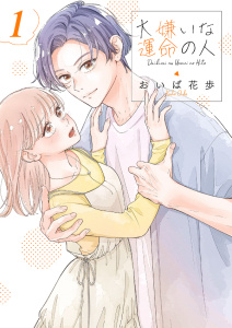 新刊【無料漫画】【期間限定　無料お試し版　閲覧期限2026年2月24日】大嫌いな運命の人【電子単行本版／特典おまけ付き】１raw,無料,おいば花歩（著）,ファンギルド