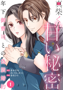 新刊【漫画】真柴くんの甘い秘密　～年下御曹司との偽装婚約～１raw,無料,蒼木空央（原作）,春名ひろ（作画）,あいざわあつこ（原作）,ファンギルド