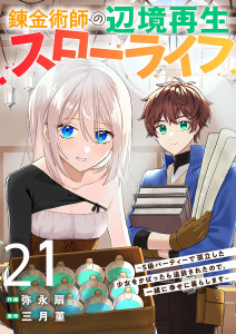 新刊【漫画】錬金術師の辺境再生スローライフ～S級パーティーで孤立した少女をかばったら追放されたので、一緒に幸せに暮らします～２１raw,無料,三月菫（原作）,弥永扇（作画）,ファンギルド