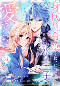 【期間限定　無料お試し版　閲覧期限2025年9月3日】身代わり令嬢を救ったのは冷酷無慈悲な氷の王子の愛でした１無料マンガ表紙,raw