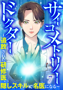 新刊【少年・青年漫画】サイコメトリードクター～追放された研修医、隠しスキルで名医になる～【ページ版】７,raw,無料,Poki（作画）,JAMTOON（著）,柊碧織（原作）,ファンギルド