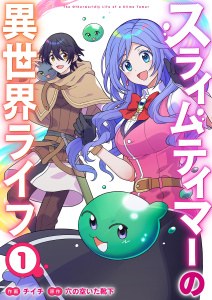 新刊【無料漫画】【期間限定　無料お試し版　閲覧期限2026年1月21日】スライムテイマーの異世界ライフ【電子単行本版】１raw,無料,穴の空いた靴下（原作）,チイチ（作画）,ファンギルド