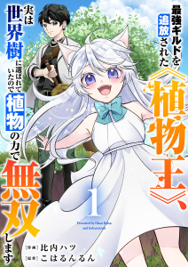 【期間限定　無料お試し版　閲覧期限2026年8月4日】最強ギルドを追放された《植物王》、実は世界樹に選ばれていたので植物の力で無双します【電子単行本版】１の表紙