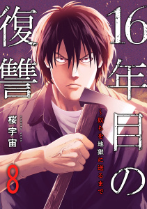 新刊【少年・青年漫画】16年目の復讐～奴らを地獄に送るまで８raw,無料,桜宇宙（著）,FTops（著）,ファンギルド