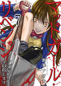 マッドガール・リベンジ　クズ同級生、全員殺します７無料マンガ表紙,raw