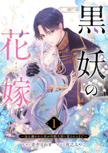 【期間限定　無料お試し版　閲覧期限2026年7月31日】黒妖の花嫁～忌み嫌われた私が冷酷大尉に愛されるまで～１の表紙