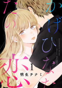 新刊【無料漫画】【期間限定　無料お試し版　閲覧期限2026年1月13日】かげひなたの恋【電子単行本版／特典まんが付き】１raw,無料,明生チナミ（著）,ファンギルド