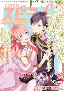 新刊【漫画】comic スピラf vol.18,raw,無料,comicスピラ編集部（著）,ファンギルド