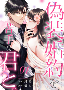 【期間限定　無料お試し版　閲覧期限2026年1月13日】偽装婚約を、苦手な君と。１の表紙