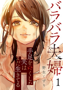 【期間限定　無料お試し版　閲覧期限2025年9月5日】バラバラ夫婦～手足をなくした夫はまだ生きてる１無料マンガ表紙,raw