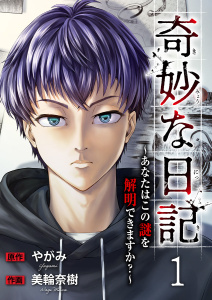 【期間限定　無料お試し版　閲覧期限2026年4月24日】奇妙な日記～あなたはこの謎を解明できますか？～１の表紙
