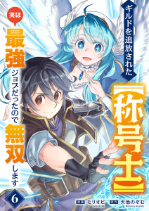 新刊【漫画】ギルドを追放された【称号士】　実は最強ジョブだったので無双します６,raw,無料,モリオビ（作画）,天池のぞむ（原作）,ファンギルド