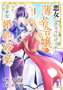 新刊【無料漫画】【期間限定　無料お試し版　閲覧期限2025年9月3日】悪女に仕立て上げられた薄幸令嬢の幸せな婚約破棄１raw,無料,古池マヤ（原作）,大月キエ（作画）,ファンギルド