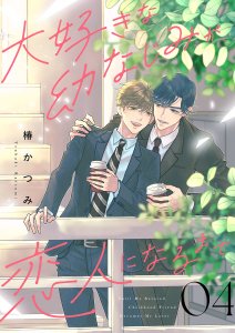 新刊【BL漫画】大好きな幼なじみが、恋人になるまで４,raw,無料,椿かつみ（著）,ファンギルド