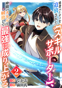 新刊【無料漫画】【期間限定　無料お試し版　閲覧期限2025年7月25日】勇者パーティを追放された【スキルサポーター】、仲間のスキルを解放して最強に成り上がる２raw,無料,前田氏（原作）,なかお（作画）,ファンギルド