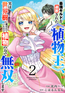 新刊【漫画】最強ギルドを追放された《植物王》、実は世界樹に選ばれていたので植物の力で無双します【電子単行本版】２,raw,無料,こはるんるん（原作）,比内ハツ（作画）,ファンギルド