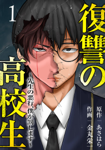 新刊【少年・青年無料漫画】【期間限定　無料お試し版　閲覧期限2025年8月22日】復讐の高校生～先生の悪行、僕が罰します～１raw,無料,あさはら（原作）,金丸栄一（作画）,ファンギルド