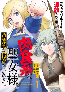 【期間限定　無料お試し版　閲覧期限2026年6月5日】ブラックパーティーを追放されたボクは、『肉食系』な聖女様と背徳的な行為をしています。１の表紙