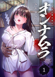【期間限定　無料お試し版　閲覧期限2025年7月25日】オンナムラ１無料マンガ表紙,raw
