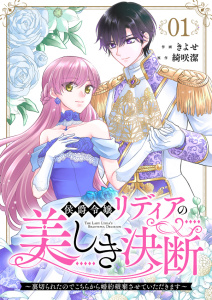 【期間限定　無料お試し版　閲覧期限2026年7月31日】侯爵令嬢リディアの美しき決断～裏切られたのでこちらから婚約破棄させていただきます～１の表紙