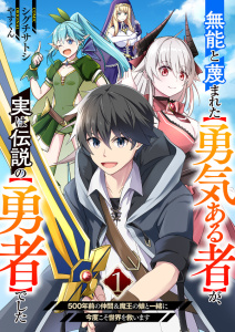 【期間限定　無料お試し版　閲覧期限2025年8月4日】無能と蔑まれた【勇気ある者】が、実は伝説の【勇者】でした~500年前の仲間＆魔王の娘と一緒に今度こそ世界を救います~１無料マンガ表紙,raw