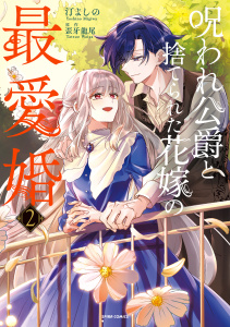 新刊【漫画】呪われ公爵と捨てられた花嫁の最愛婚【コミックス版／特典まんが付き】２,raw,無料,汀よしの（著）,歪牙龍尾（原作）,ファンギルド