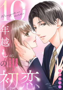 10年越しの初恋～元カレに甘やかされて愛されて５の表紙