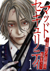 新刊【少年・青年無料漫画】【期間限定　無料お試し版　閲覧期限2025年10月10日】マッド・セキュリティ～復讐のご依頼は私まで～１raw,無料,犬塚ぬい（著）,ファンギルド