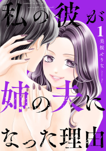【期間限定　無料お試し版　閲覧期限2025年9月23日】私の彼が姉の夫になった理由１無料マンガ表紙,raw