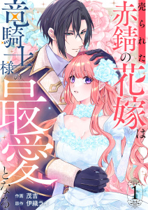 新刊【無料漫画】【期間限定　無料お試し版　閲覧期限2025年9月3日】売られた赤錆の花嫁は竜騎士様の最愛となる１raw,無料,伊織ライ（原作）,茂吉（作画）,ファンギルド