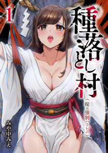 【期間限定　無料お試し版　閲覧期限2026年1月2日】種落とし村～掟は強制ハーレム～１の表紙