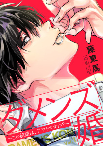 【期間限定　無料お試し版　閲覧期限2025年8月31日】ダメンズ婚～この結婚は、アウトですか？～１無料マンガ表紙,raw