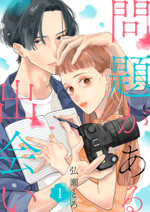 新刊【無料漫画】【期間限定　無料お試し版　閲覧期限2025年8月26日】問題がある出会い１raw,無料,弘瀬とろ（著）,ファンギルド