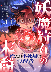 新刊【漫画】妖魔狩りの末裔－俺だけ不死身の覚醒者－【ページ版】１４,raw,無料,JAMTOON（著）,売報小郎君（原作）,CAT-CreativeGroup（作画）,ファンギルド