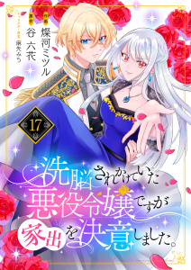 新刊【漫画】洗脳されかけていた悪役令嬢ですが家出を決意しました。１７,raw,無料,麻先みち（イラスト）,燦河ミツル（著）,谷六花（原作）,ファンギルド