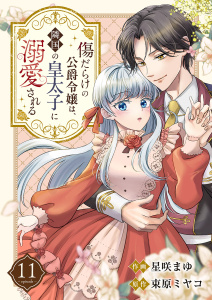 新刊【漫画】傷だらけの公爵令嬢は、隣国の皇太子に溺愛される１１,raw,無料,束原ミヤコ（原作）,星咲まゆ（作画）,ファンギルド