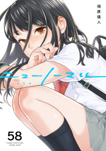 新刊【少年・青年漫画】ニューノーマル５８,raw,無料,相原瑛人,ファンギルド